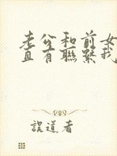 老公和前女友一直有联系我该怎么办