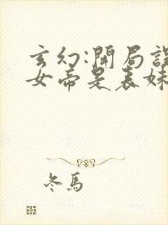 玄幻:开局误认女帝是表妹 小说