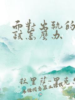 面对出轨的老公该怎么办