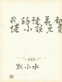 我的徒弟都是大佬 小说免费阅读全文