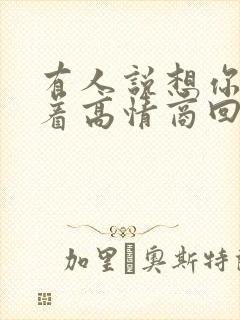 有人说想你睡不着高情商回复