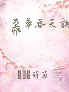 至尊吞天诀柳无邪