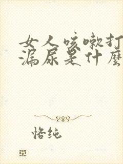 女人咳嗽打喷嚏漏尿是什么原因