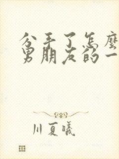 分手了怎么挽回男朋友的一段话