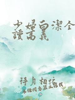 少妇白洁全文阅读高义