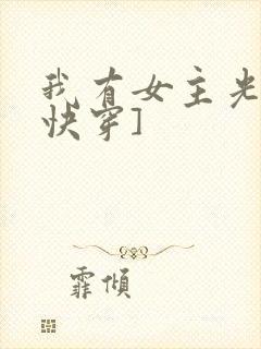 我有女主光环[快穿]