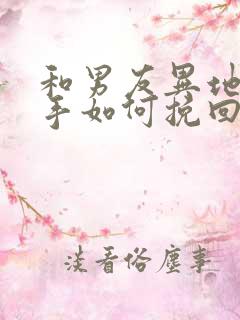 和男友异地恋分手如何挽回