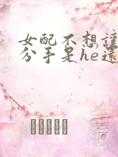 女配不想让主角分手是he还是be