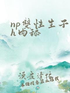 np双性生子高h肉舔