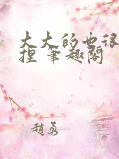 大大的也很可爱捏 笔趣阁