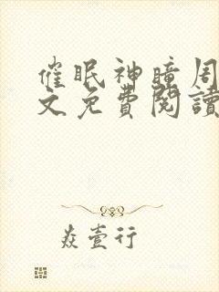 催眠神瞳周枫全文免费阅读小说