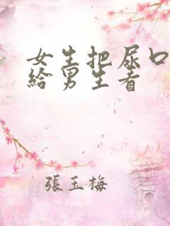 女生把尿口扒开给男生看