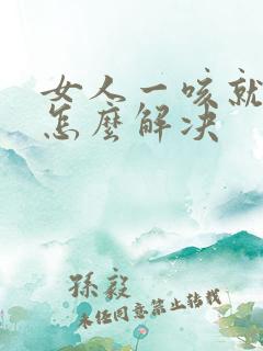 女人一咳就漏尿怎么解决