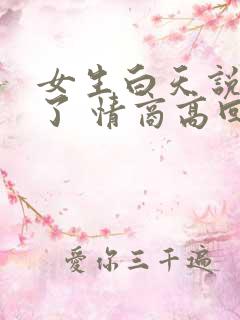 女生白天说困死了 情商高回复