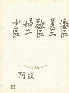 少妇欧美激情一区二区三区