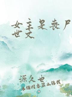 女主是丧尸的末世文