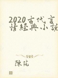 2020古代言情经典小说排行榜前十名