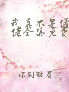 我真不是修仙大佬全集免费完整版