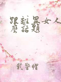 跟离异女人聊什么话题