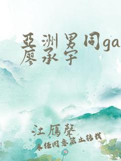 亚洲男同gay廖承宇