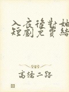 入夜后对她上瘾短剧免费结局
