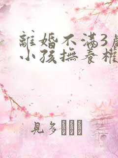 离婚不满3岁的小孩抚养权归谁