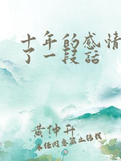 十年的感情结束了一段话