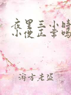 夜里三小时一次小便正常吗