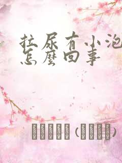 拉尿有小泡泡是怎么回事