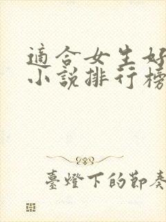 适合女生好看的小说排行榜前十名