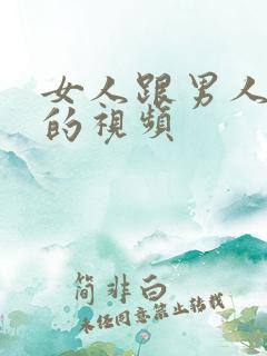 女人跟男人上床的视频