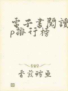 电子书阅读app排行榜