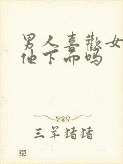 男人喜欢女人摸他下面吗