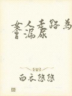 女人走路为什么会漏尿