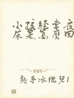 小孩经常夜里尿床是怎么回事