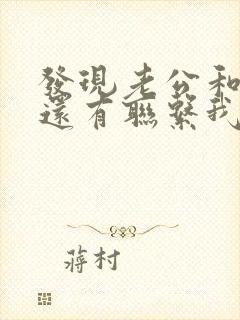 发现老公和小三还有联系我该怎么办