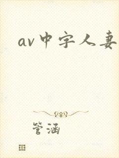 av中字人妻