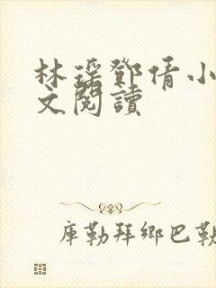 林瑶邓倩小说全文阅读