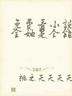 免费看小说真千金她是全能大佬