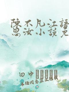 陈不凡江语柔陈思汝小说免费阅读