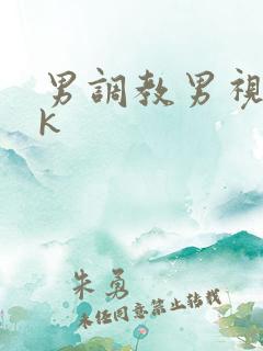 男调教男视频vk