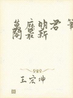 万历明君 笔趣阁最新