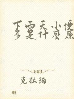 下雨天小便次数多是什么原因