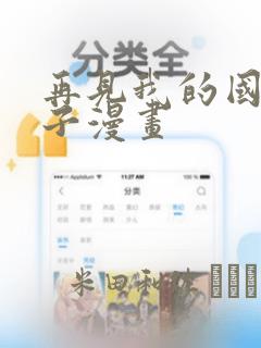 再见我的国王包子漫画