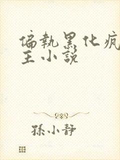 偏执黑化疯批男主小说