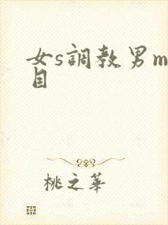 女s调教男m项目