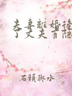 夫妻离婚后发现了丈夫有隐瞒财产