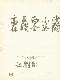 高义白小洁小说在线全集阅读