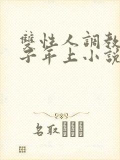 双性人调教伪父子年上小说全文阅读