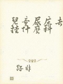 儿童尿床去医院挂什么科